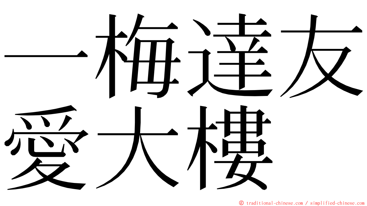 一梅達友愛大樓 ming font