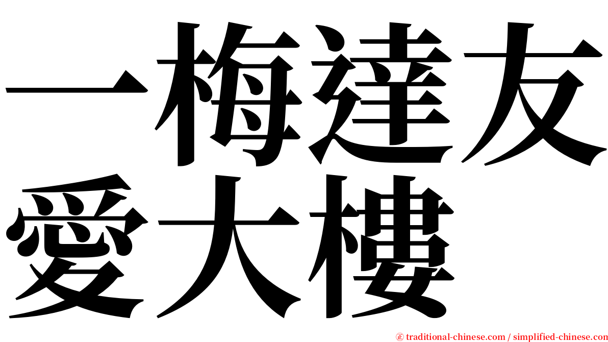 一梅達友愛大樓 serif font