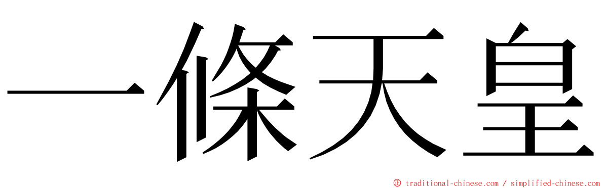 一條天皇 ming font