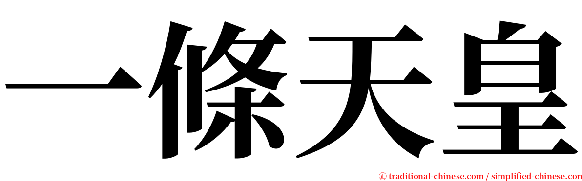 一條天皇 serif font