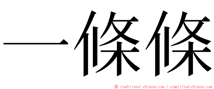 一條條 ming font