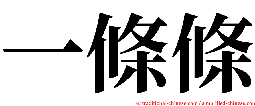 一條條 serif font