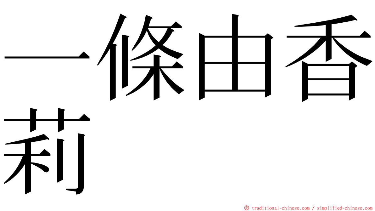 一條由香莉 ming font