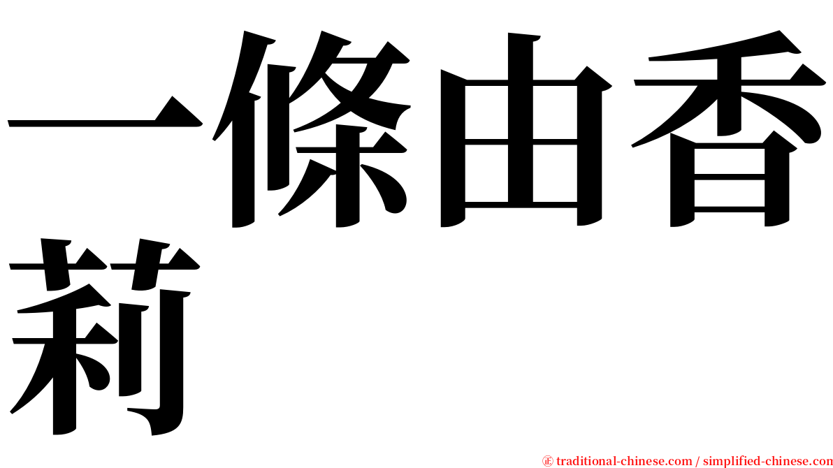 一條由香莉 serif font