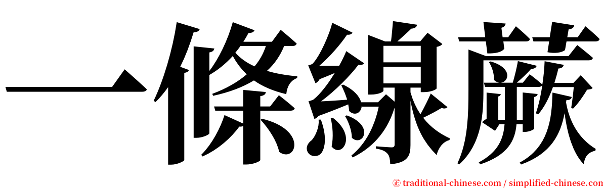 一條線蕨 serif font