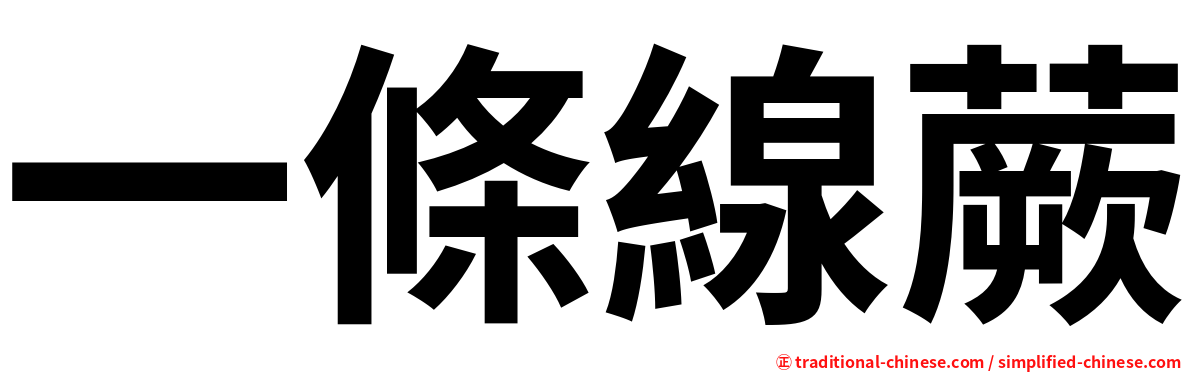 一條線蕨