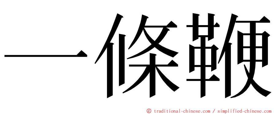 一條鞭 ming font