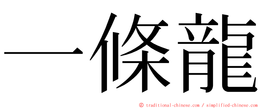 一條龍 ming font