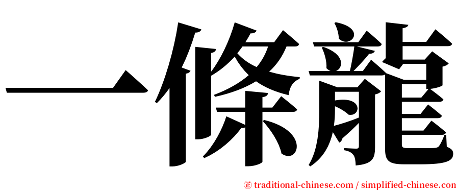 一條龍 serif font