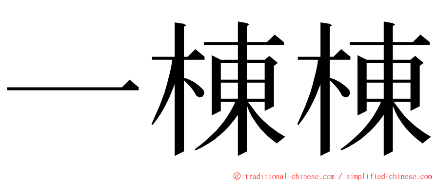 一棟棟 ming font