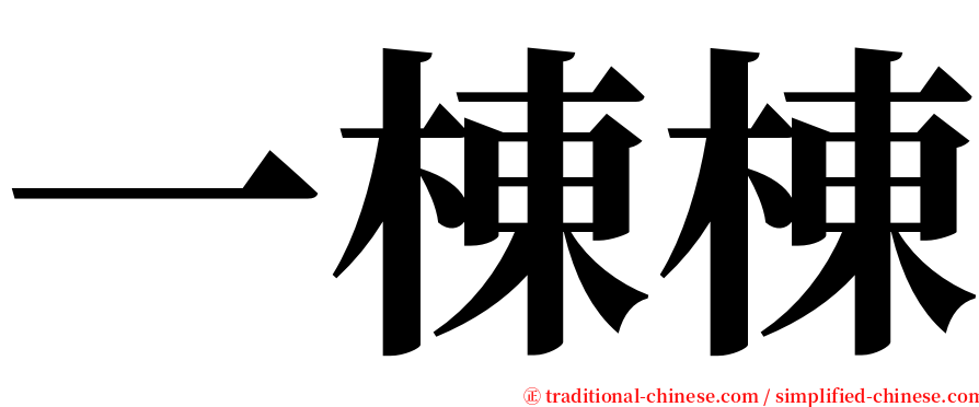 一棟棟 serif font