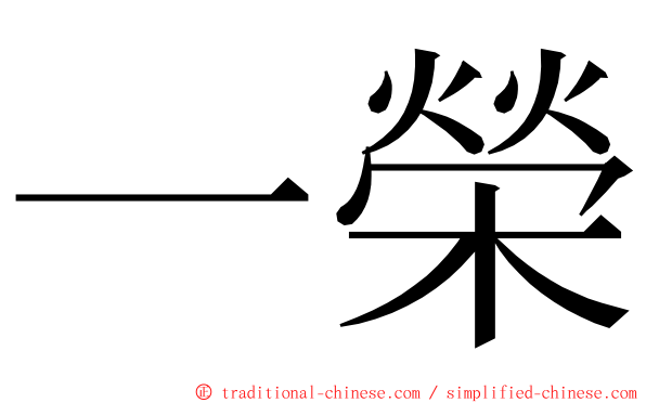 一榮 ming font