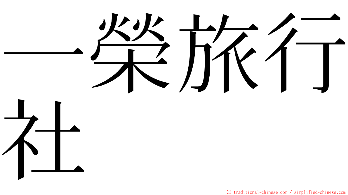 一榮旅行社 ming font