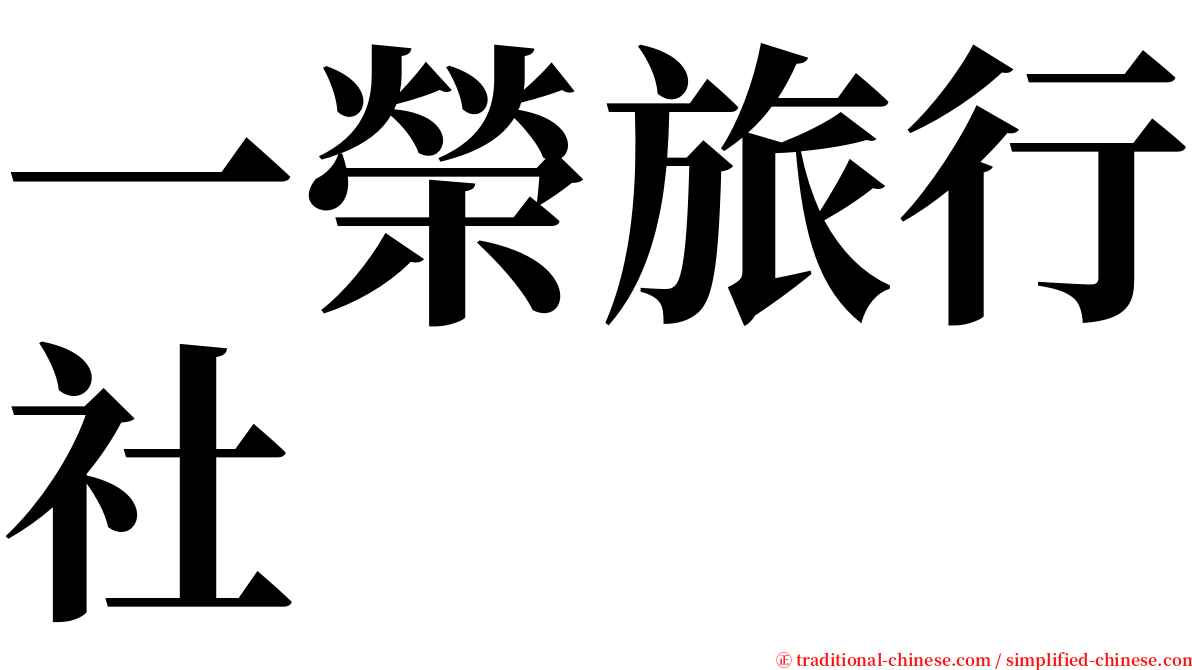 一榮旅行社 serif font