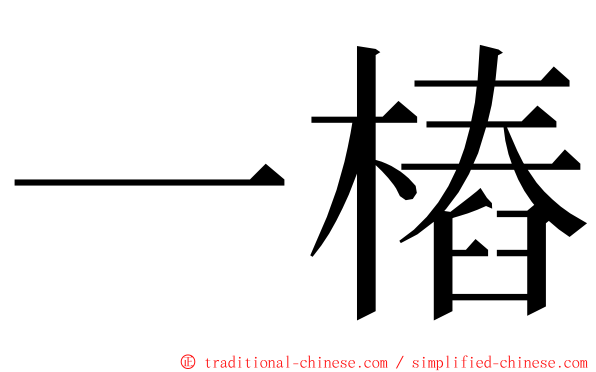 一樁 ming font