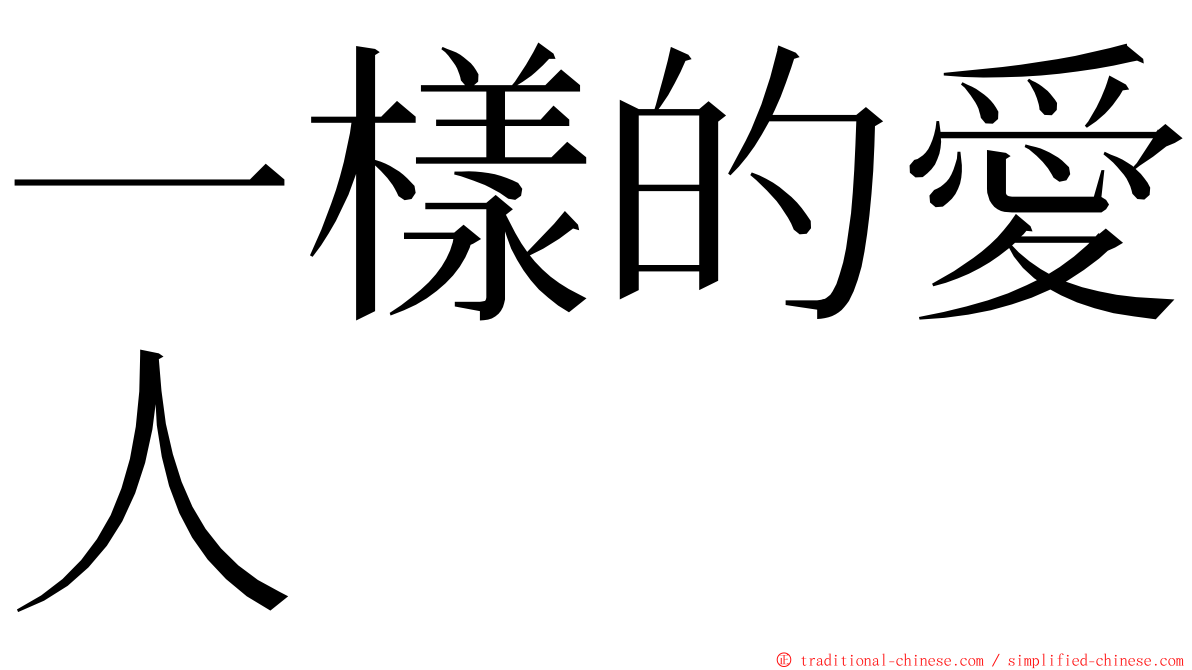 一樣的愛人 ming font