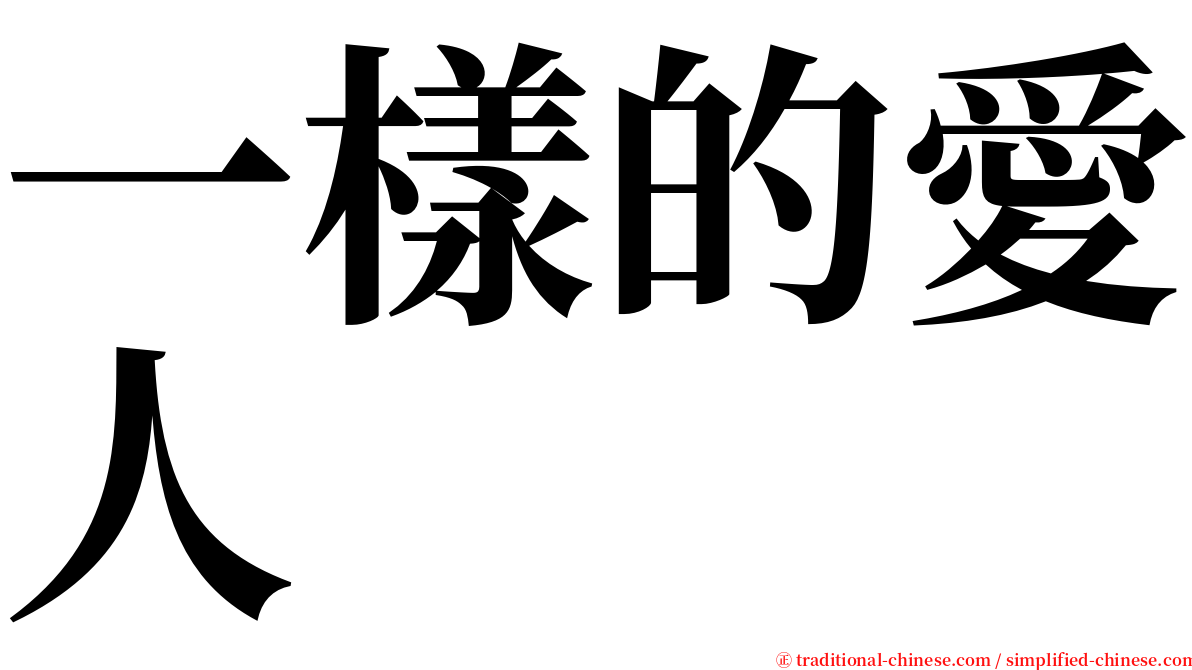 一樣的愛人 serif font