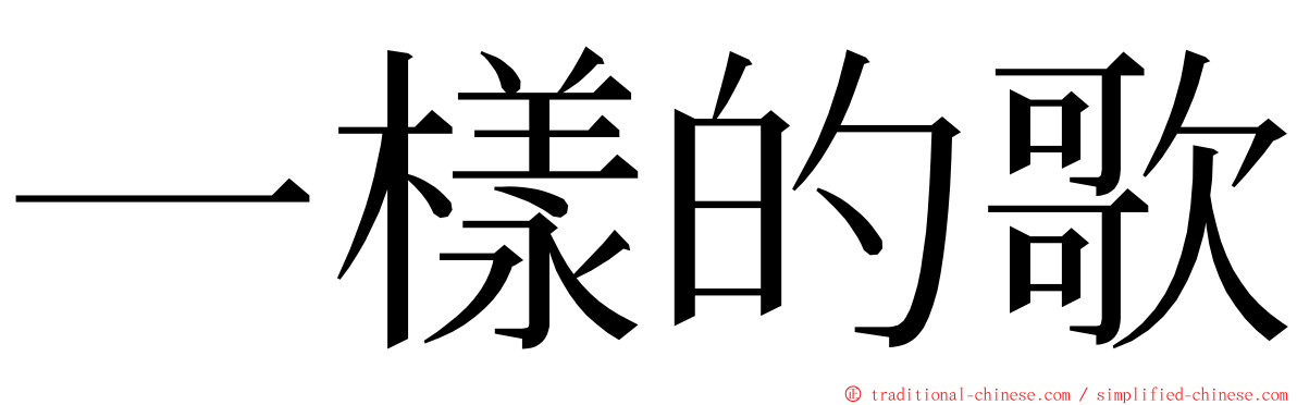 一樣的歌 ming font