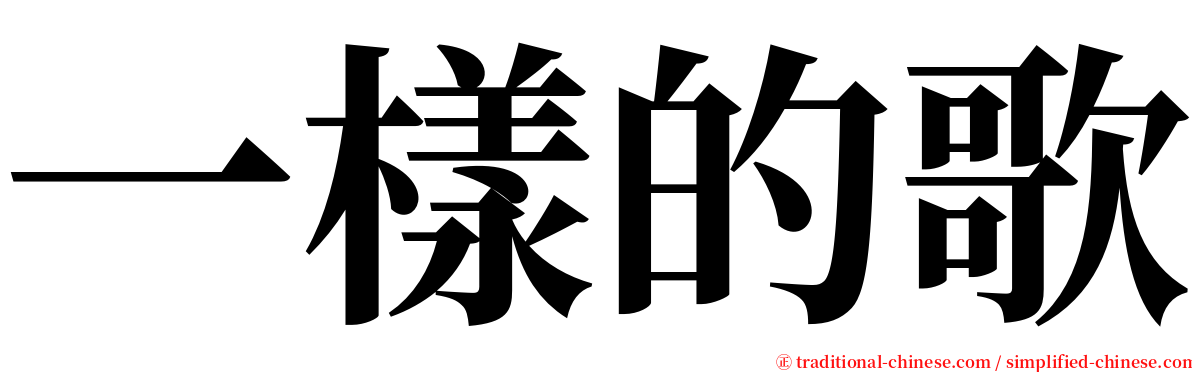 一樣的歌 serif font