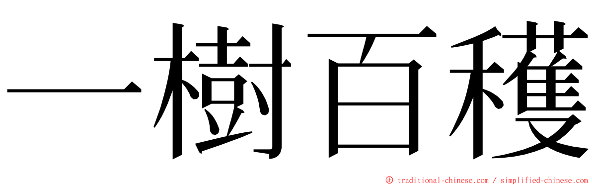 一樹百穫 ming font