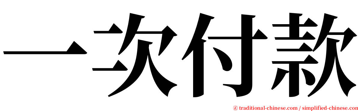 一次付款 serif font