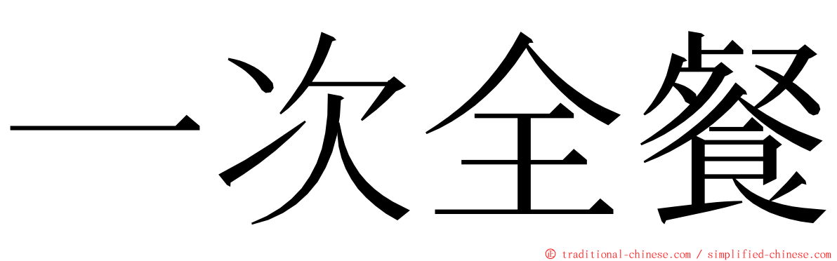 一次全餐 ming font
