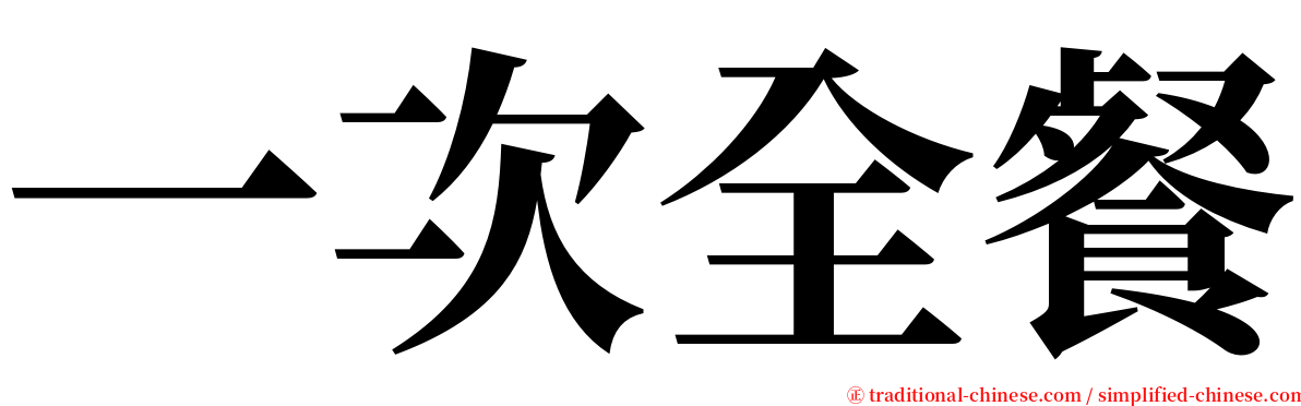一次全餐 serif font
