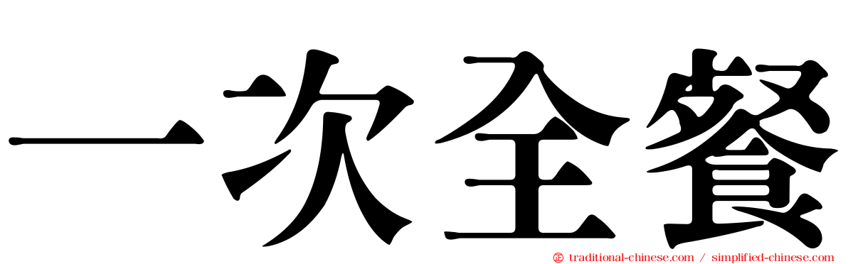 一次全餐