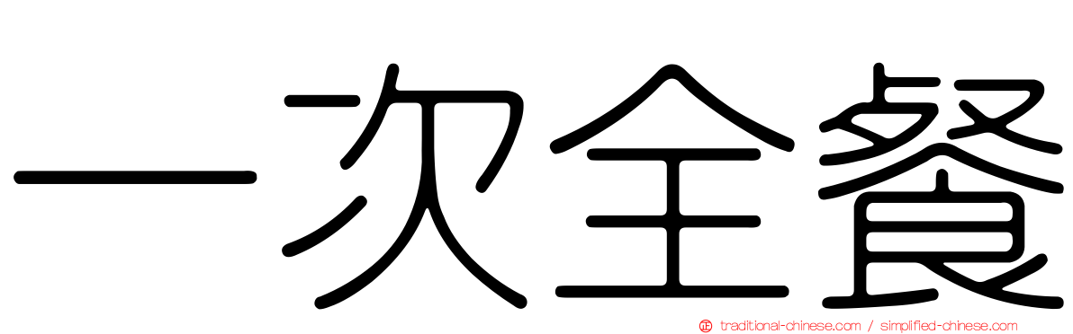 一次全餐