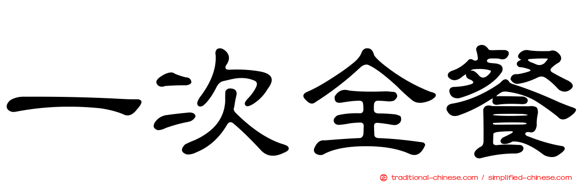 一次全餐
