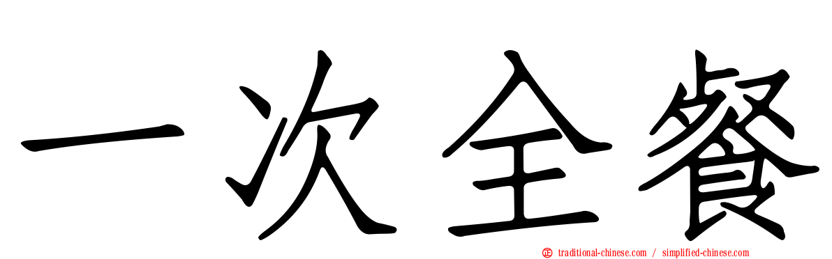 一次全餐