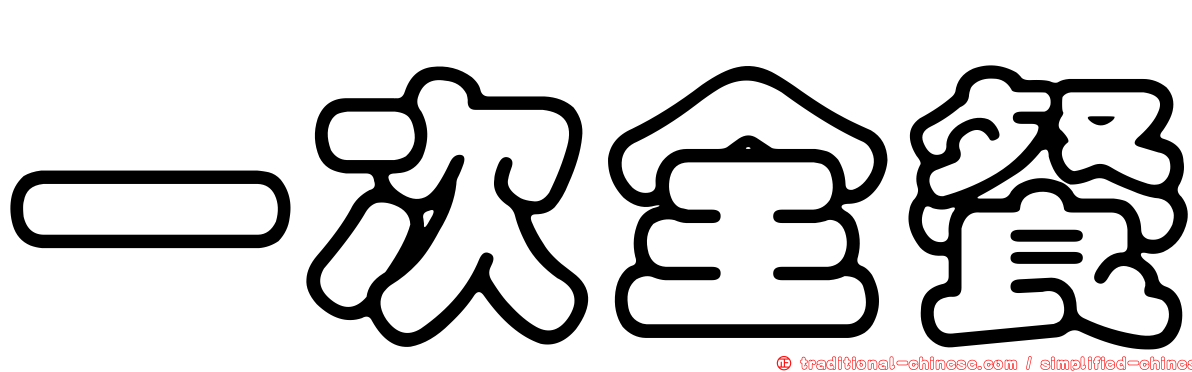 一次全餐
