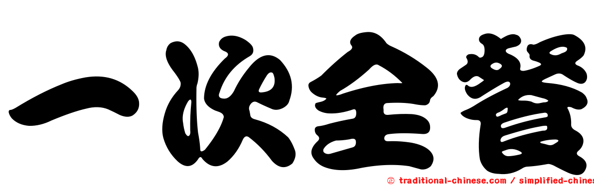 一次全餐