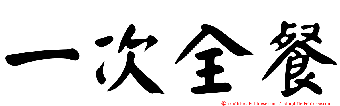 一次全餐