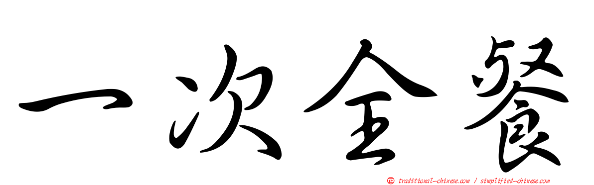一次全餐
