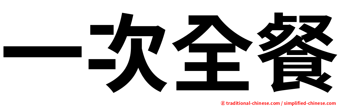 一次全餐