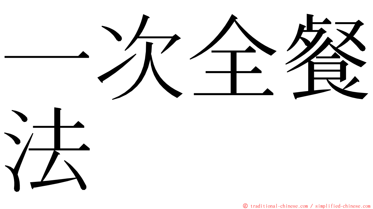 一次全餐法 ming font