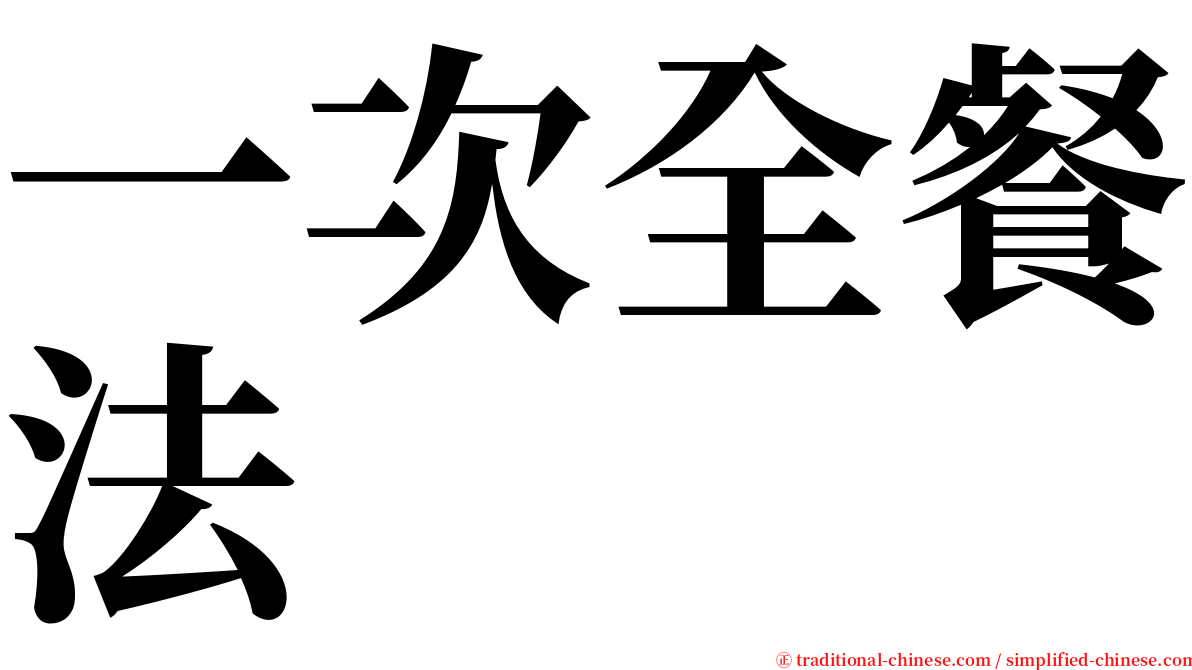 一次全餐法 serif font
