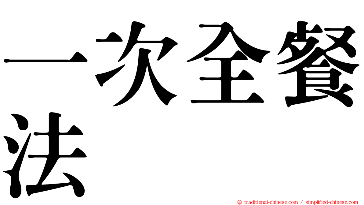 一次全餐法
