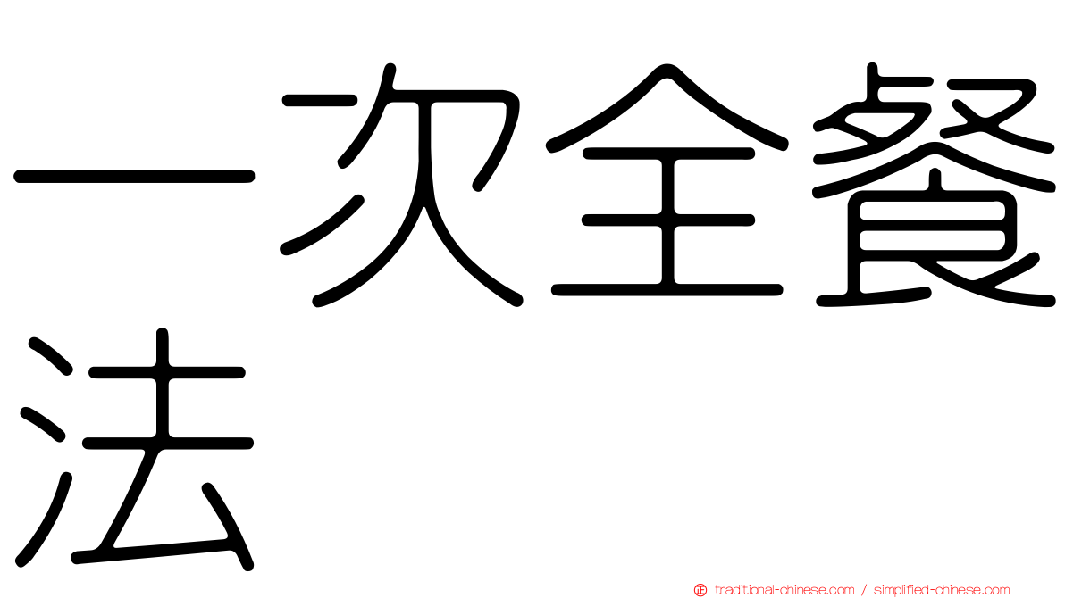一次全餐法