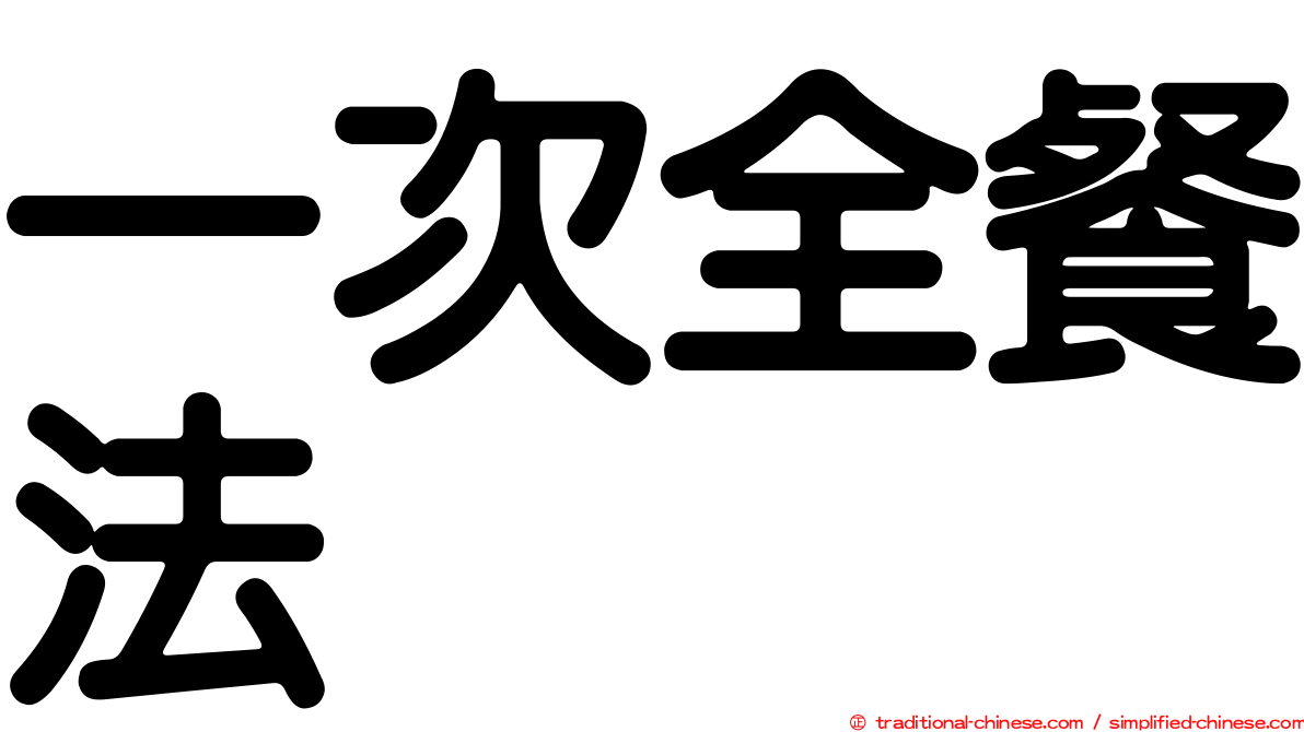 一次全餐法
