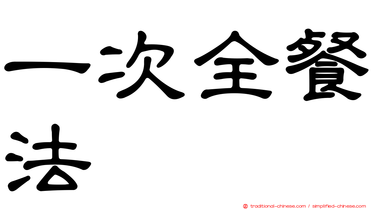 一次全餐法