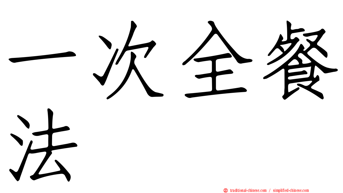 一次全餐法