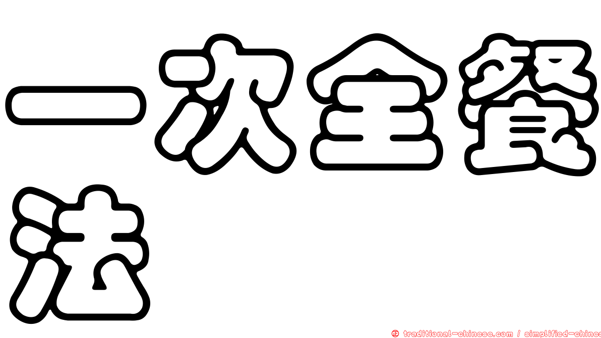一次全餐法