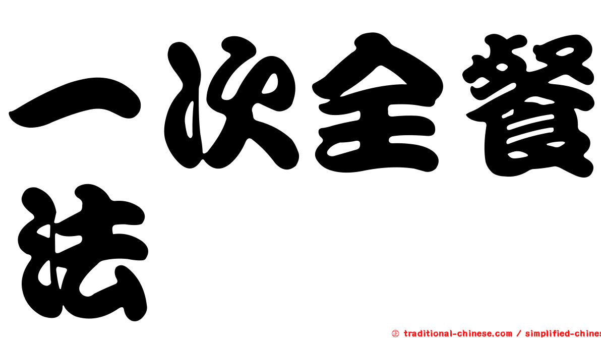 一次全餐法