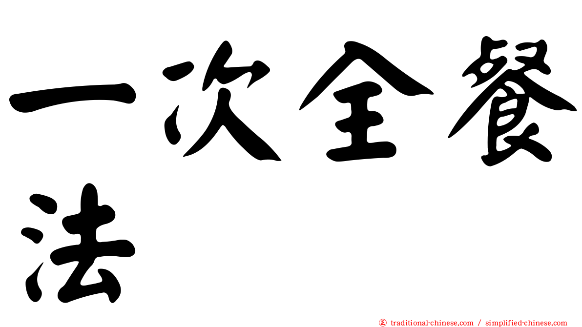 一次全餐法
