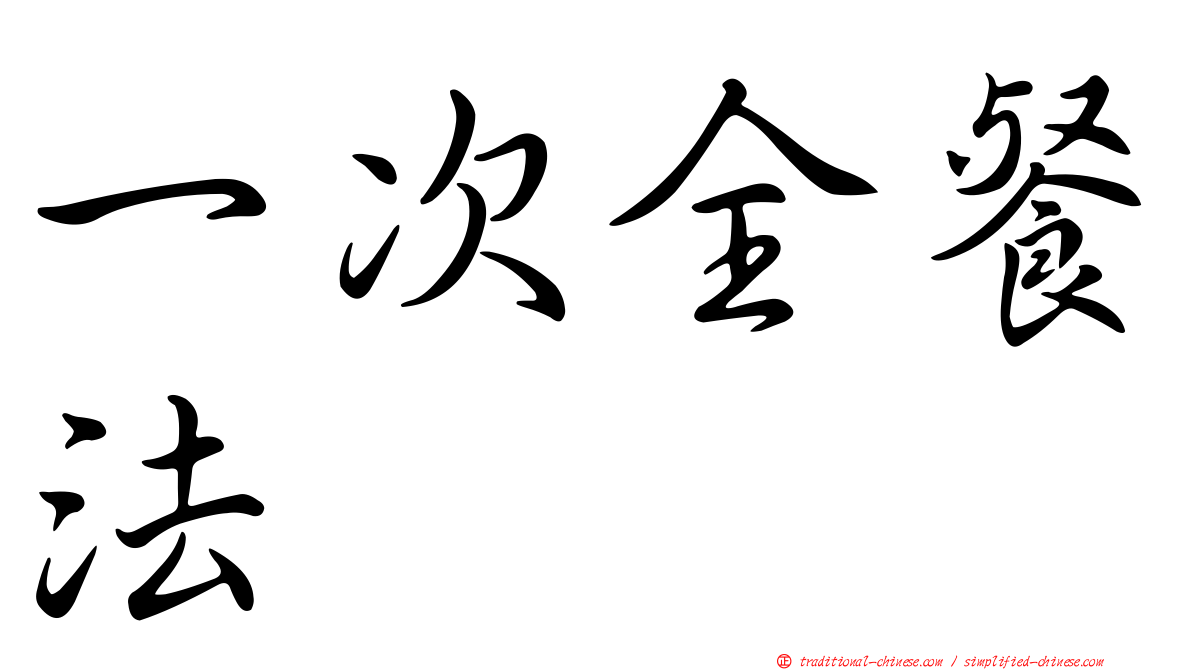 一次全餐法