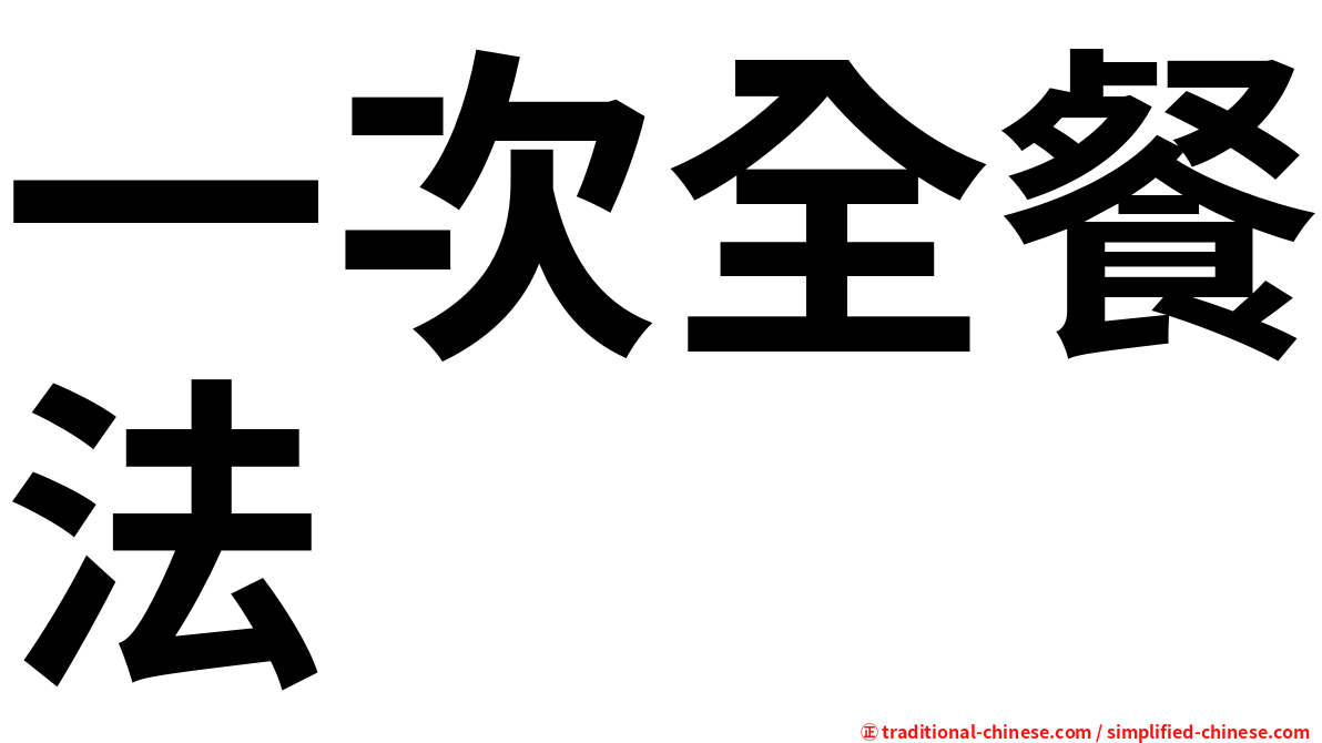 一次全餐法