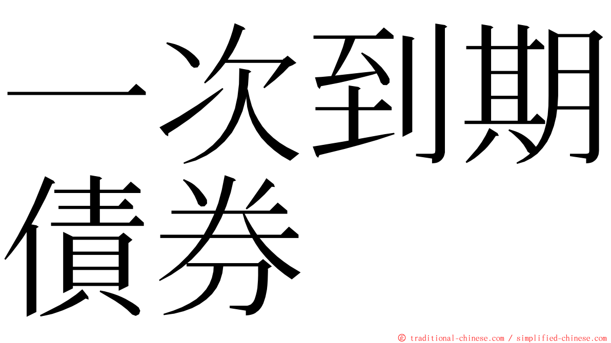 一次到期債券 ming font