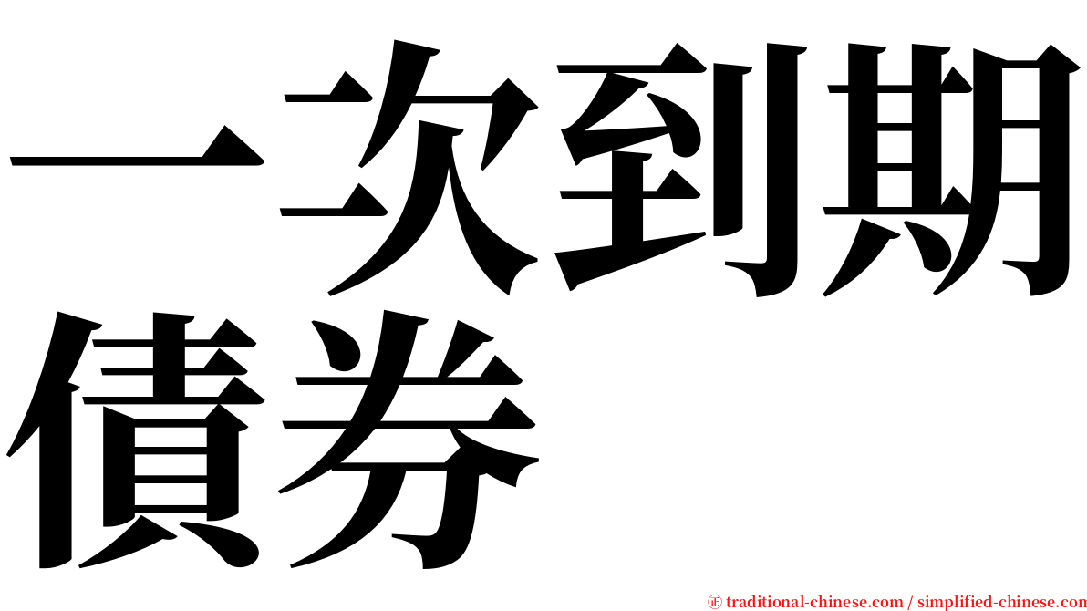 一次到期債券 serif font